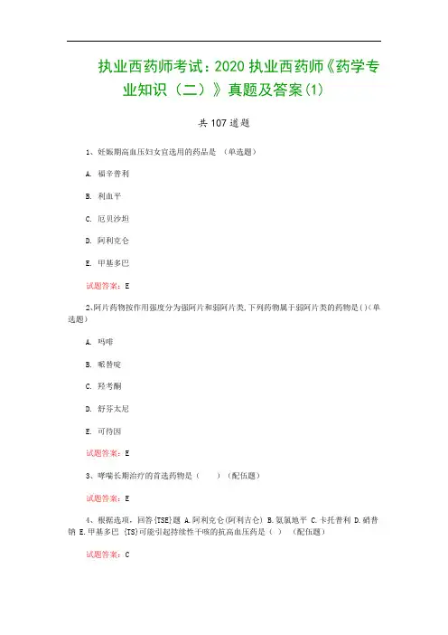 执业西药师考试：2020执业西药师《药学专业知识(二)》真题及答案(1)