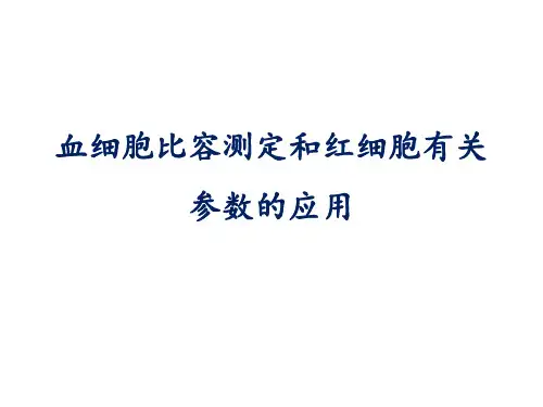 红细胞比容和红细胞相关参数