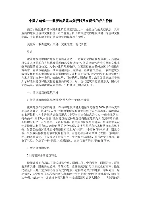 中国古建筑——徽派的品鉴与分析以及在现代的存在价值