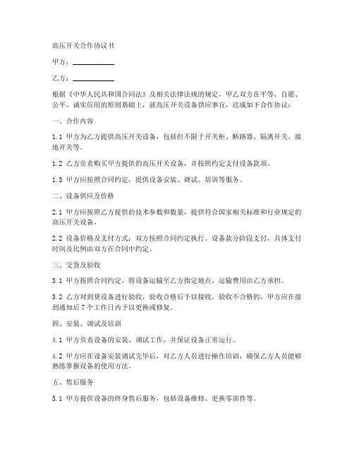 高压开关合作协议书范本