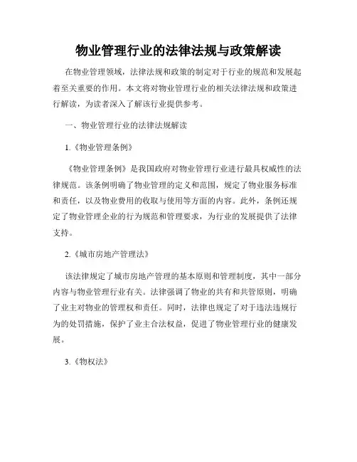 物业管理行业的法律法规与政策解读