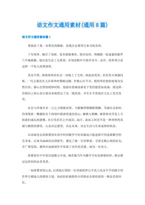 语文作文通用素材(通用8篇)