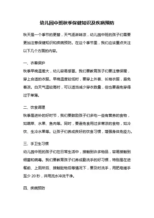 幼儿园中班秋季保健知识及疾病预防