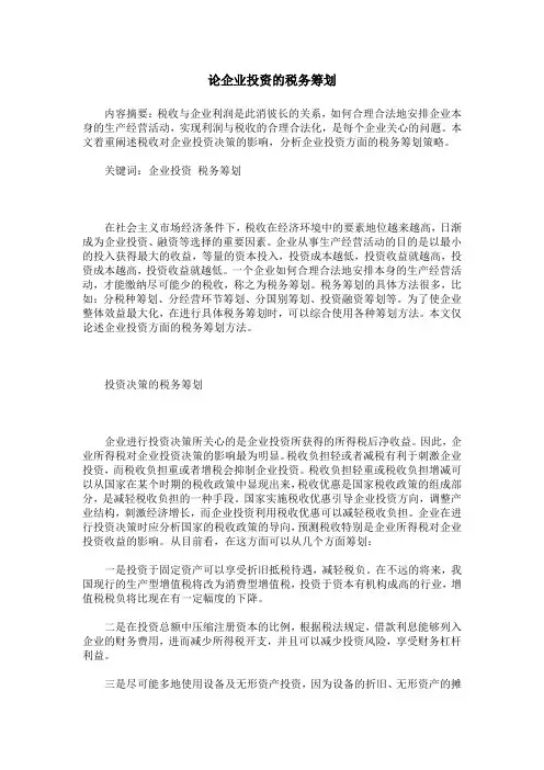 论企业投资的税务筹划