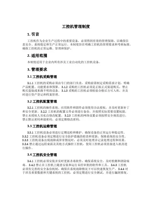 工控机管理制度