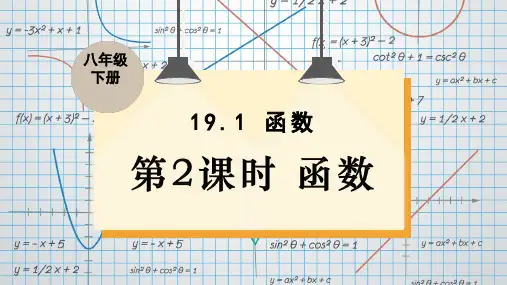 八年级数学下册教学课件《函数》