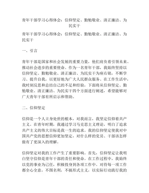 青年干部学习心得体会：信仰坚定、勤勉敬业、清正廉洁、为民实干