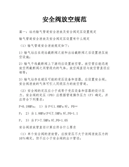 安全阀放空规范