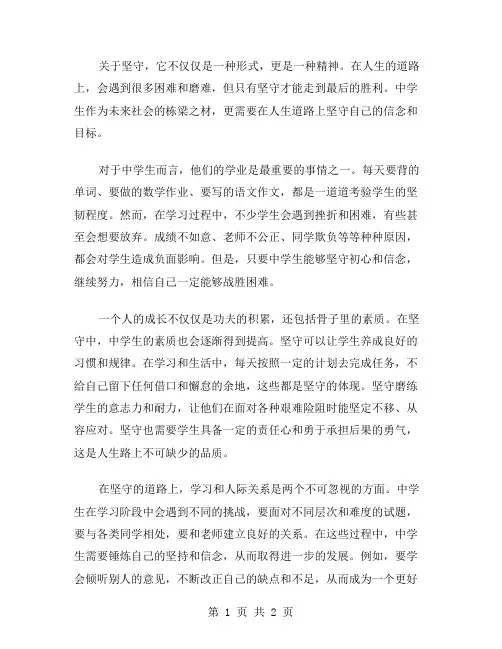 坚守中学生作文范文