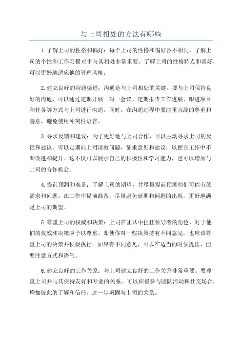 与上司相处的方法有哪些