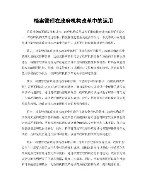 档案管理在政府机构改革中的运用
