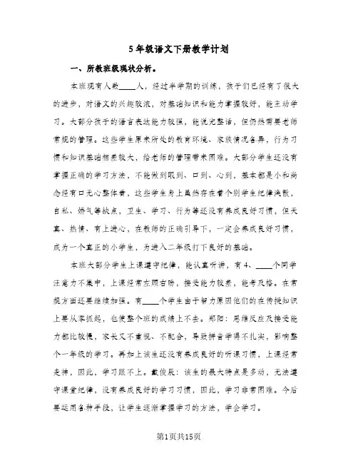 5年级语文下册教学计划（四篇）