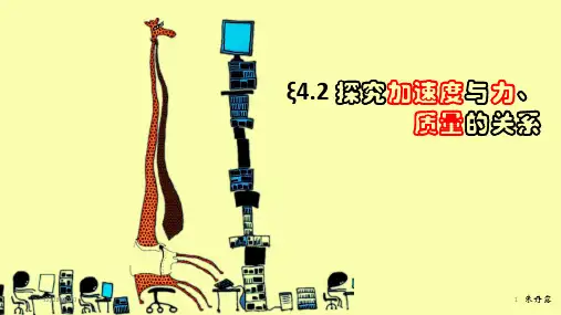 人教版(2019)高一物理必修第一册第四章课件 4.2探究加速度与力、质量的关系