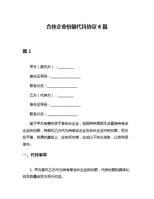 合伙企业份额代持协议6篇