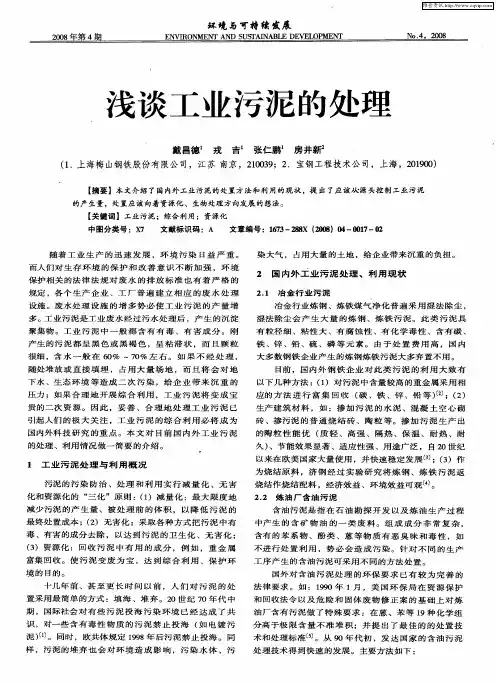 浅谈工业污泥的处理