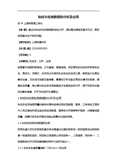 轨检车检测数据的分析及应用