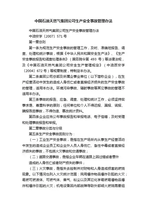 中国石油天然气集团公司生产安全事故管理办法