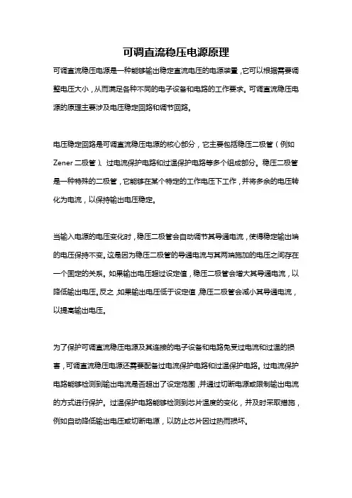 可调直流稳压电源原理