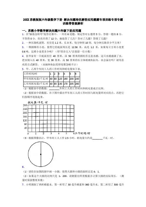 20XX苏教版版六年级数学下册 解决问题培优解答应用题题专项训练专项专题训练带答案解析