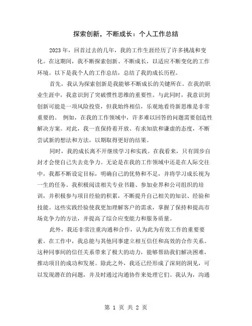 探索创新,不断成长：个人工作总结