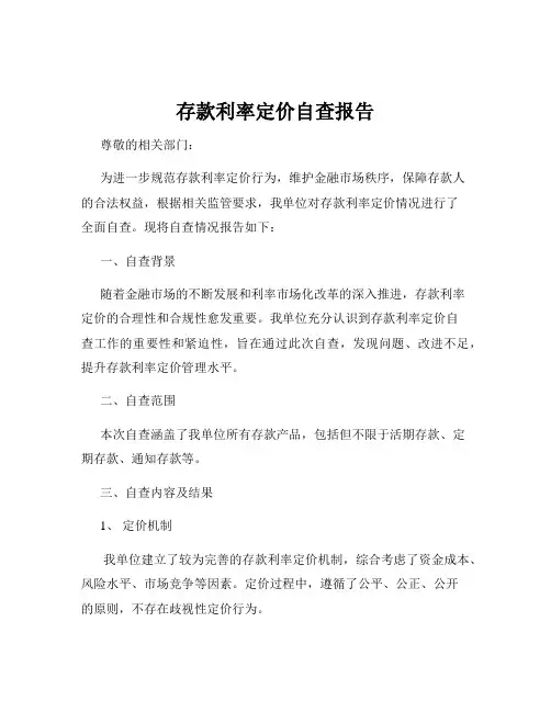 存款利率定价自查报告