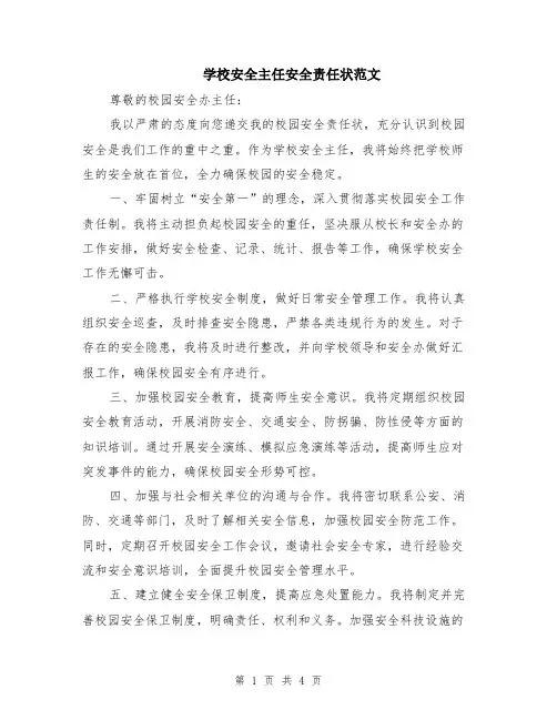 学校安全主任安全责任状范文（二篇）