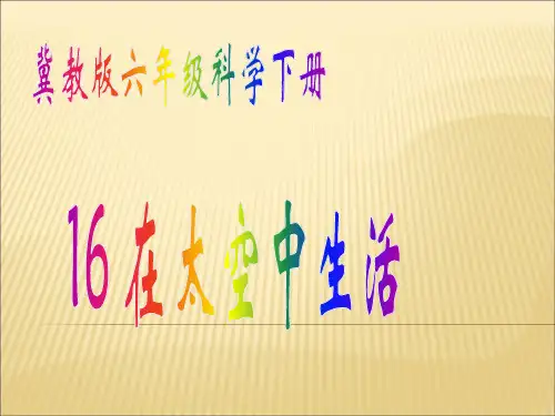 冀人版小学科学六下-《在太空中生活》课件