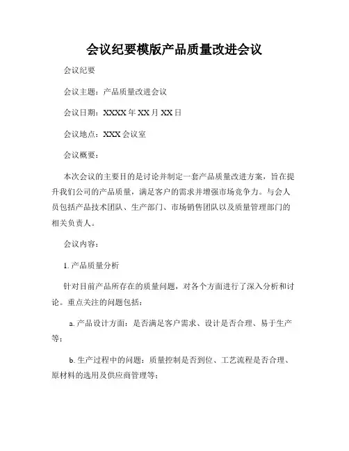 会议纪要模版产品质量改进会议