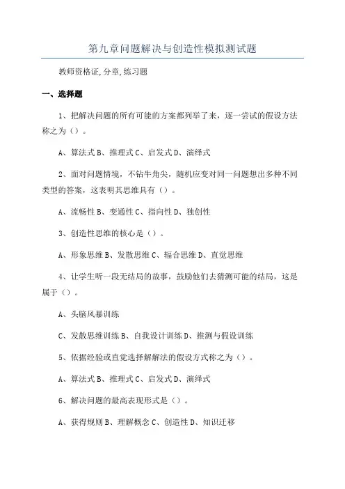 第九章问题解决与创造性模拟测试题