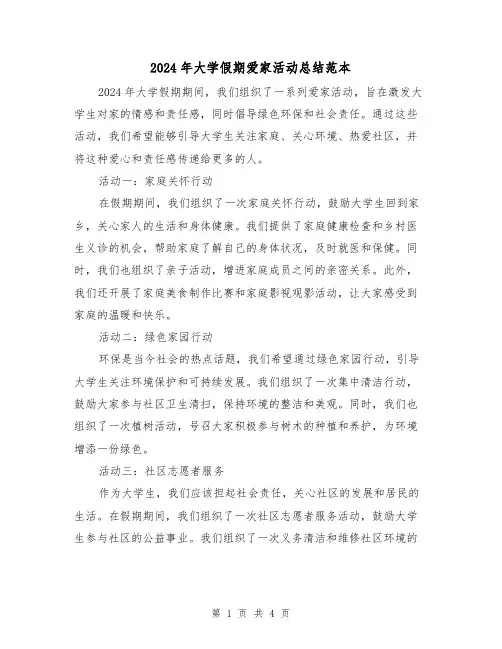 2024年大学假期爱家活动总结范本(2篇)