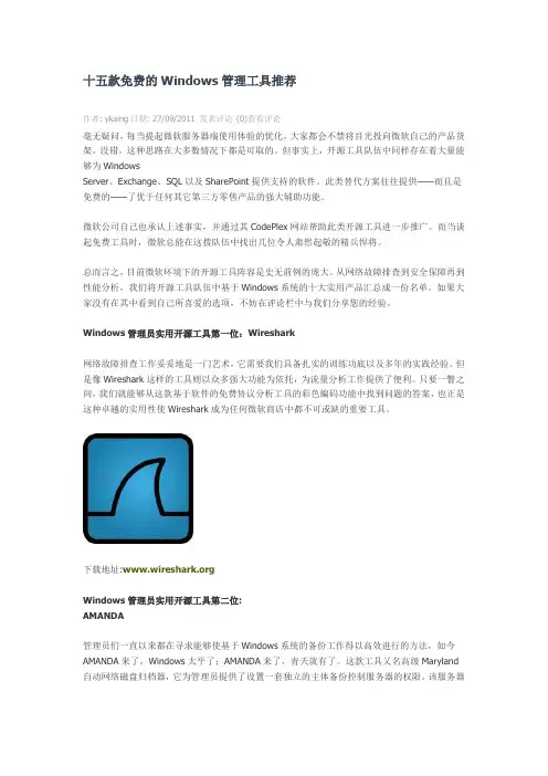 十五款免费的Windows管理工具推荐