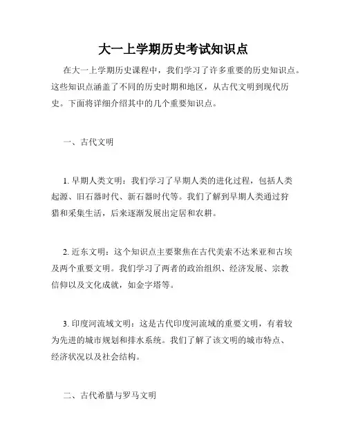 大一上学期历史考试知识点