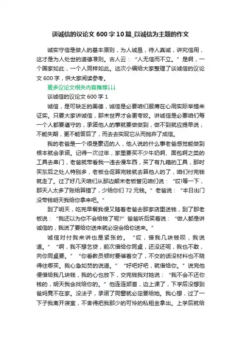 谈诚信的议论文600字10篇_以诚信为主题的作文