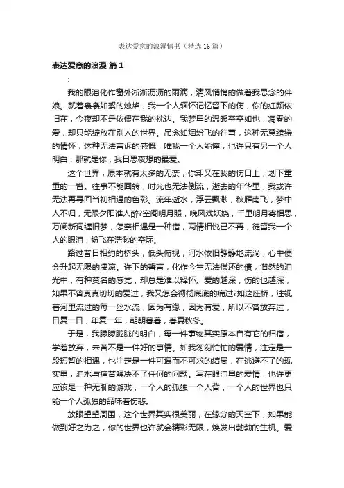 表达爱意的浪漫情书（精选16篇）