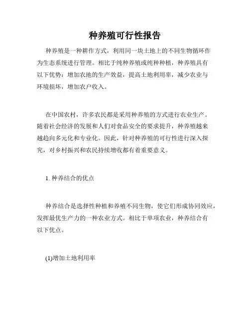 种养殖可行性报告