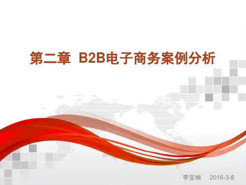 电子商务案例分析 第二章  B2B