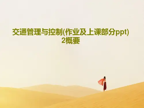 交通管理与控制(作业及上课部分ppt) 2概要55页PPT