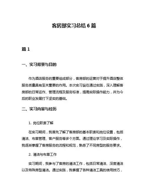 客房部实习总结6篇