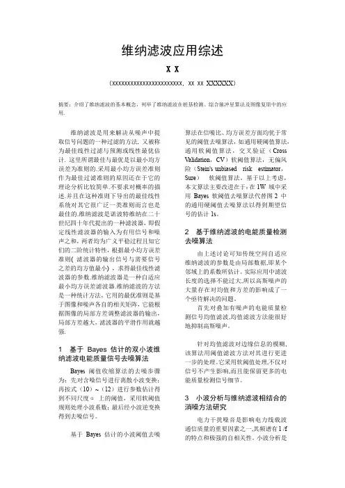 维纳滤波应用综述