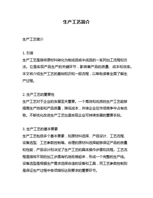 生产工艺简介