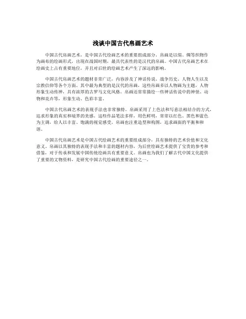 浅谈中国古代帛画艺术
