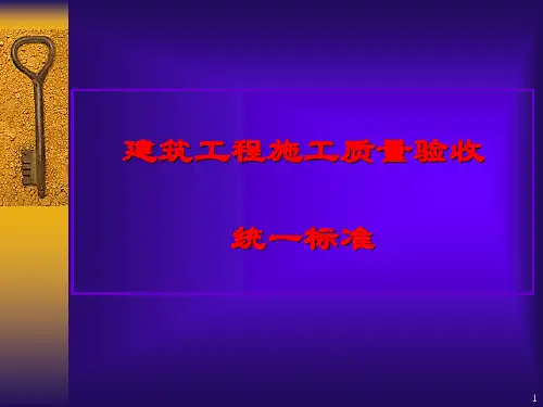 建筑工程施工质量验收统一标准
