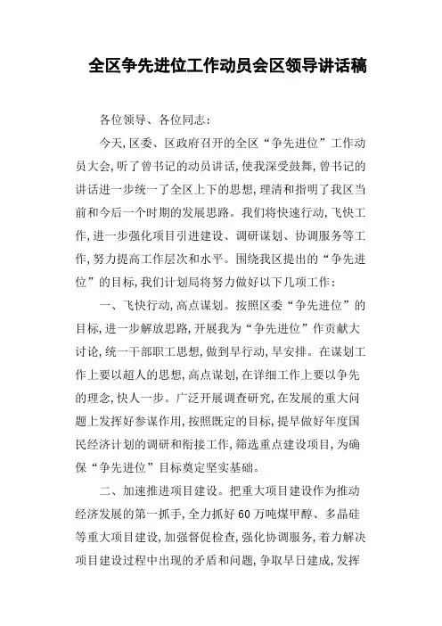 全区争先进位工作动员会区领导讲话稿