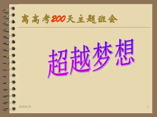离高考200天主题班会讲解