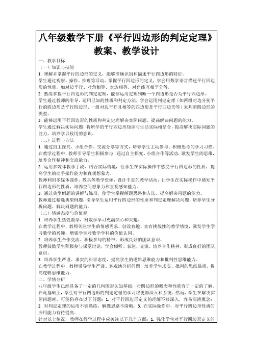 八年级数学下册《平行四边形的判定定理》教案、教学设计