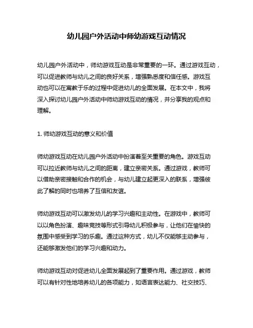 幼儿园户外活动中师幼游戏互动情况