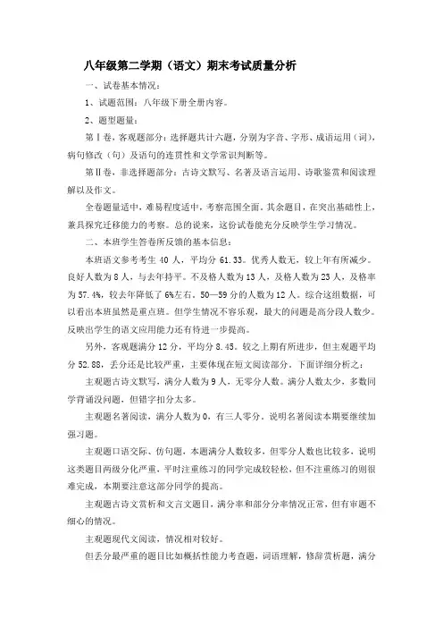 八年级第二学期(语文)期末考试质量分析