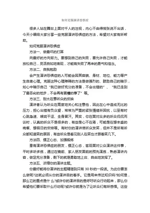 如何克服演讲恐惧症_克服紧张_