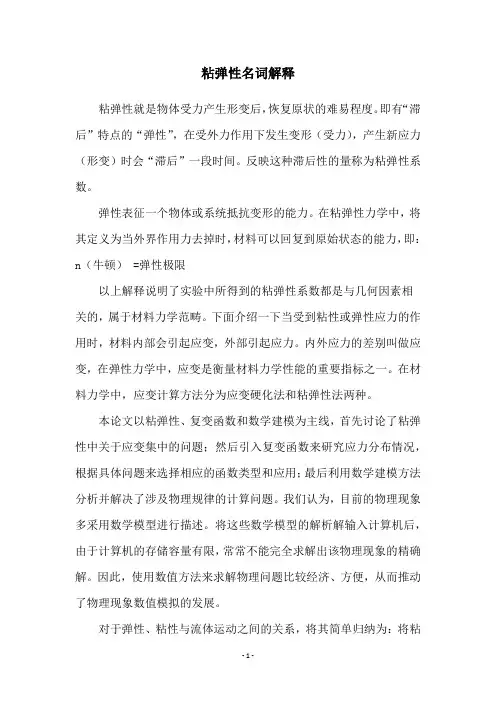 粘弹性名词解释