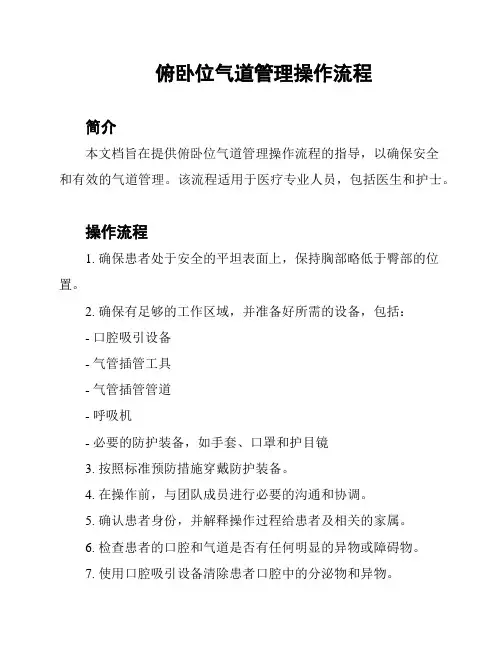 俯卧位气道管理操作流程